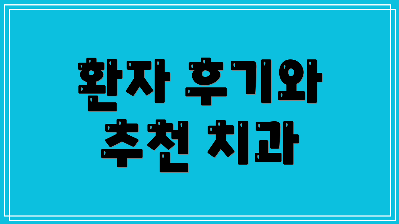 환자 후기와 추천 치과