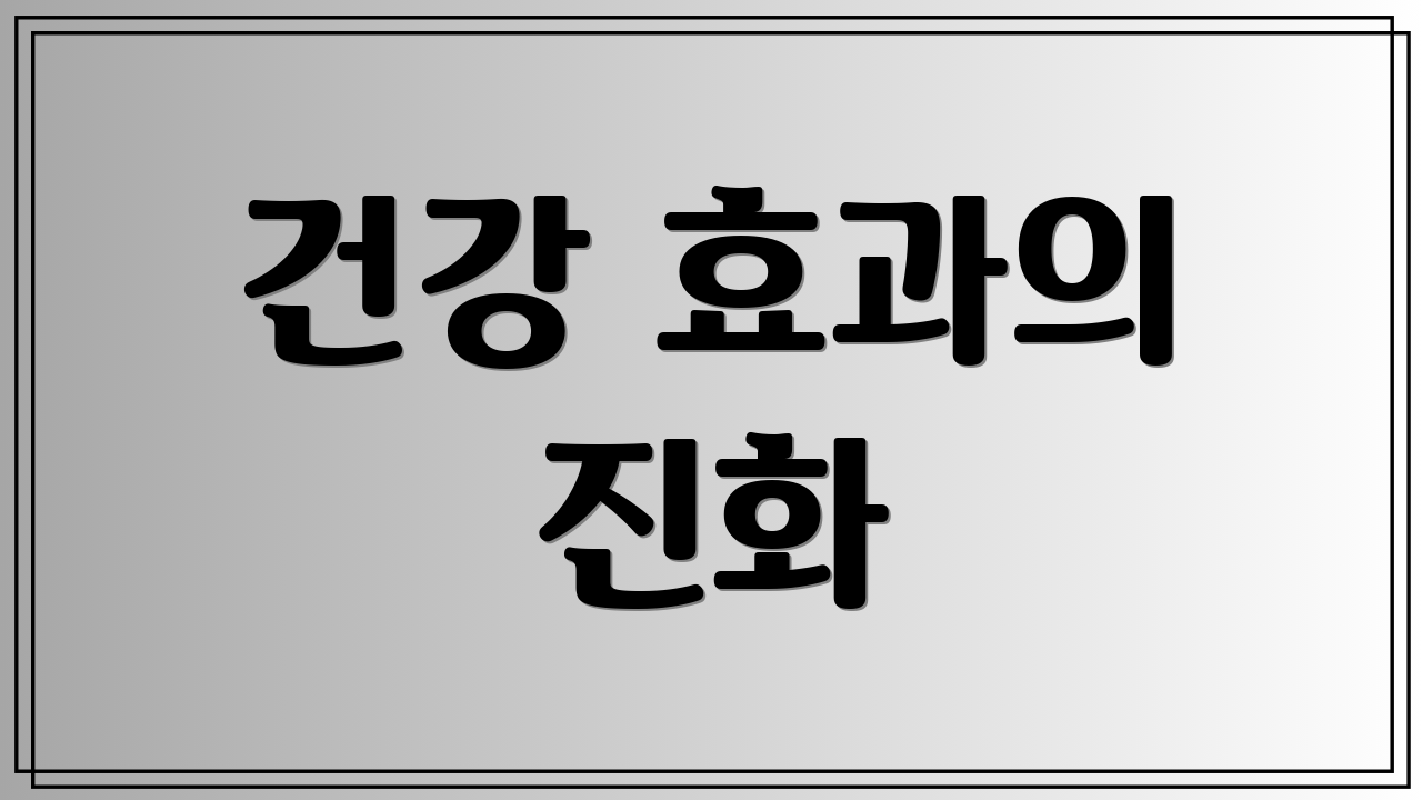 건강 효과의 진화