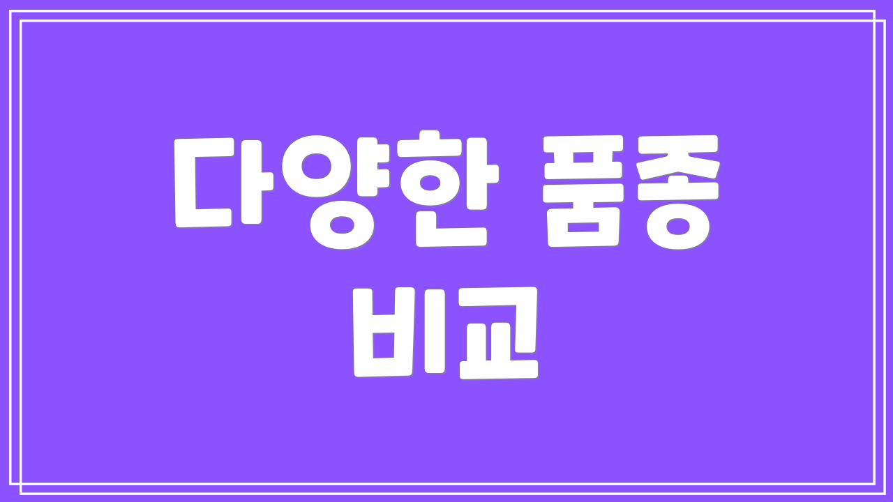 다양한 품종 비교