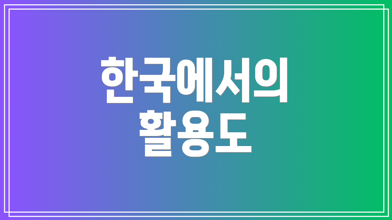 한국에서의 활용도