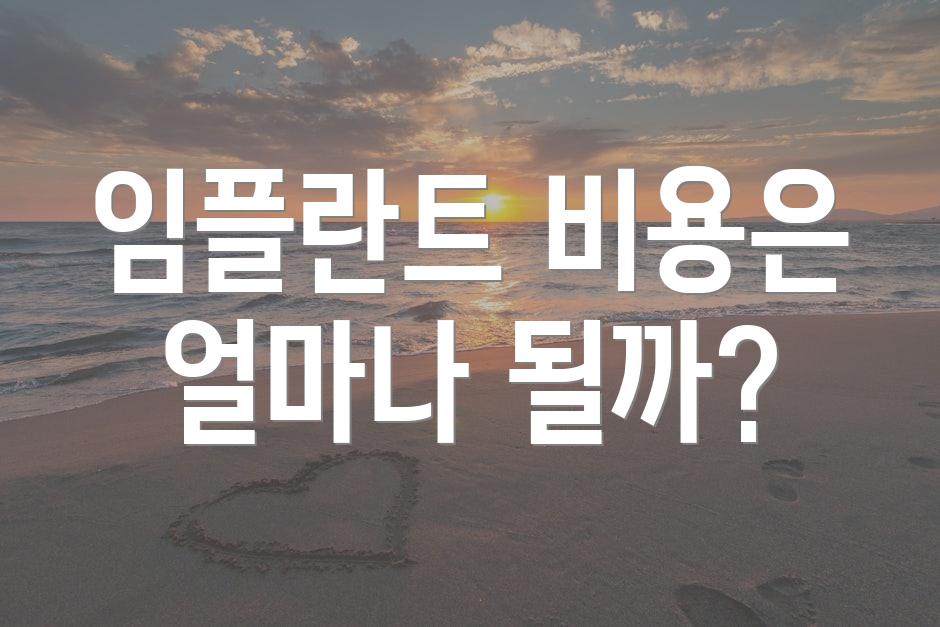 임플란트 비용은 얼마나 될까?
