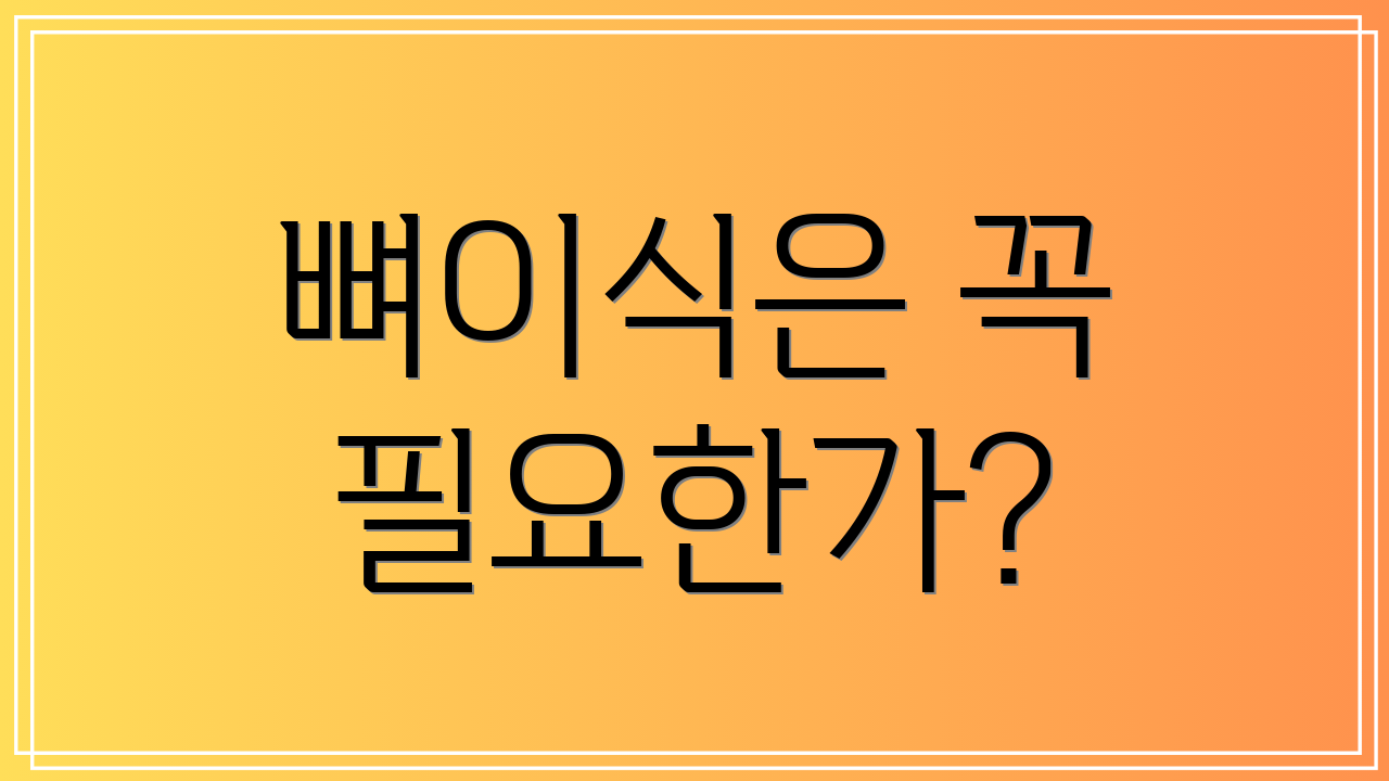 뼈이식은 꼭 필요한가?