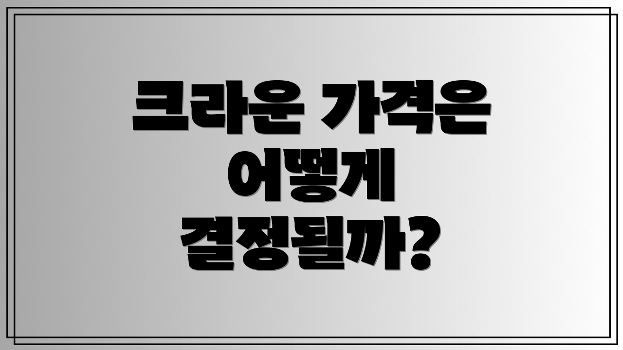 크라운 가격은 어떻게 결정될까?
