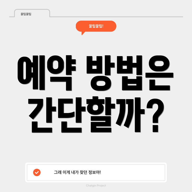 예약 방법은 간단할까?