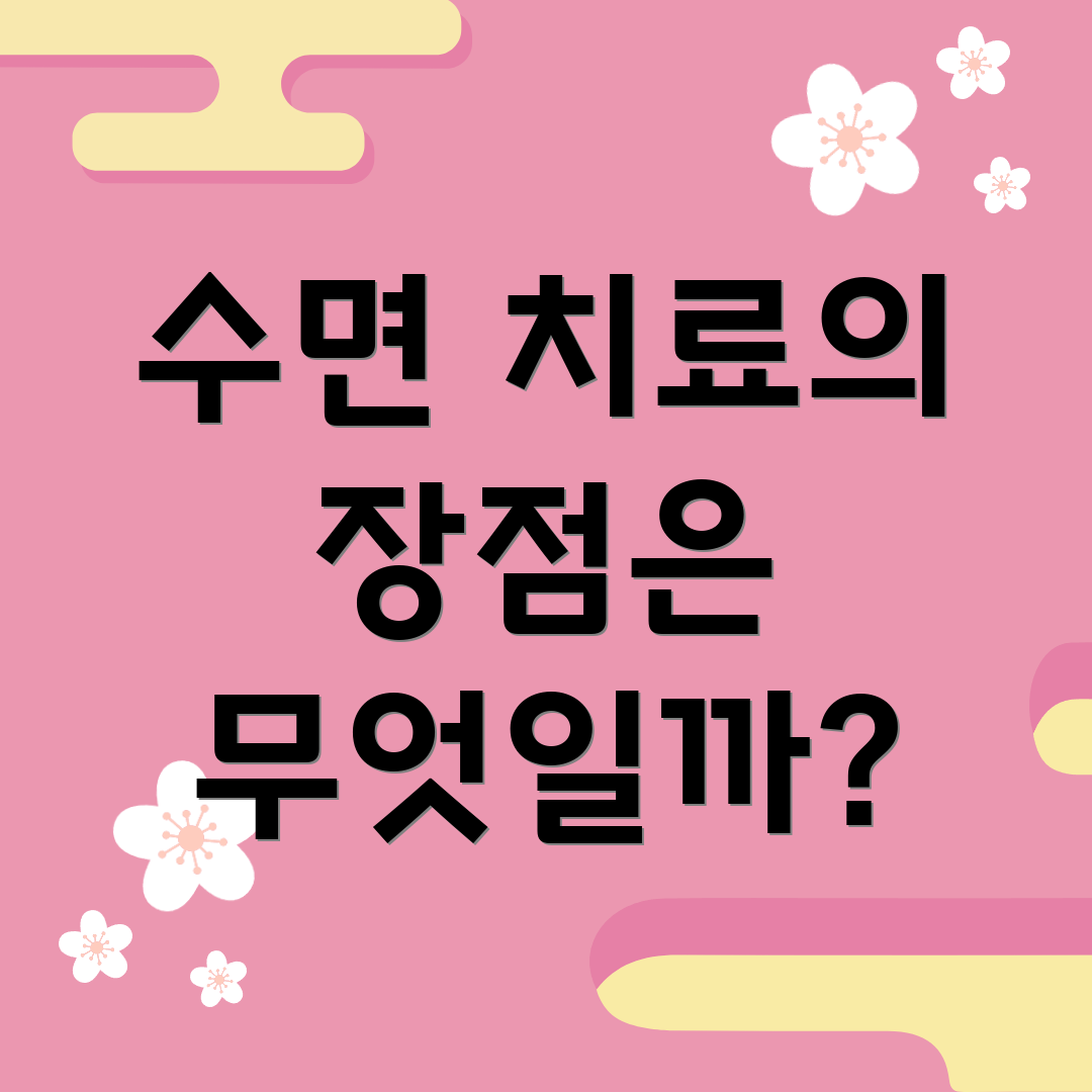 수면 치료의 장점은 무엇일까?