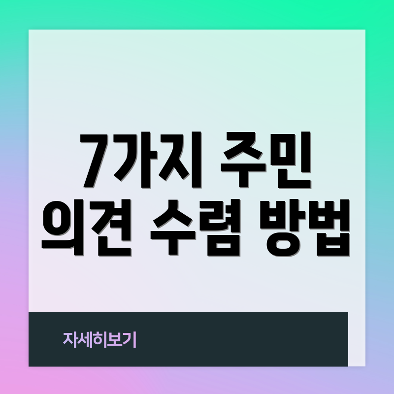 7가지 주민 의견 수렴 방법