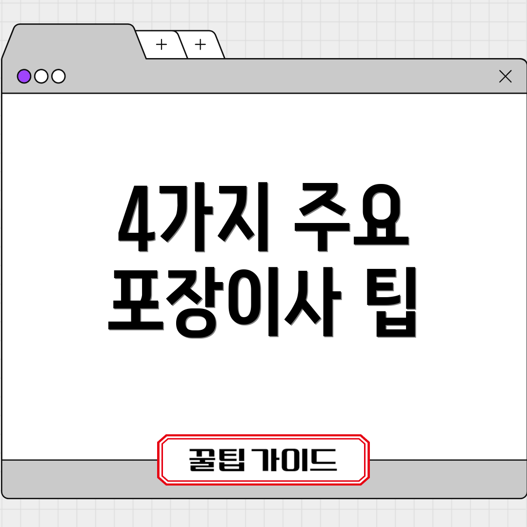 4가지 주요 포장이사 팁