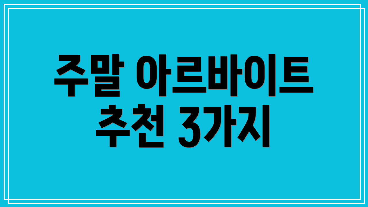 주말 아르바이트 추천 3가지