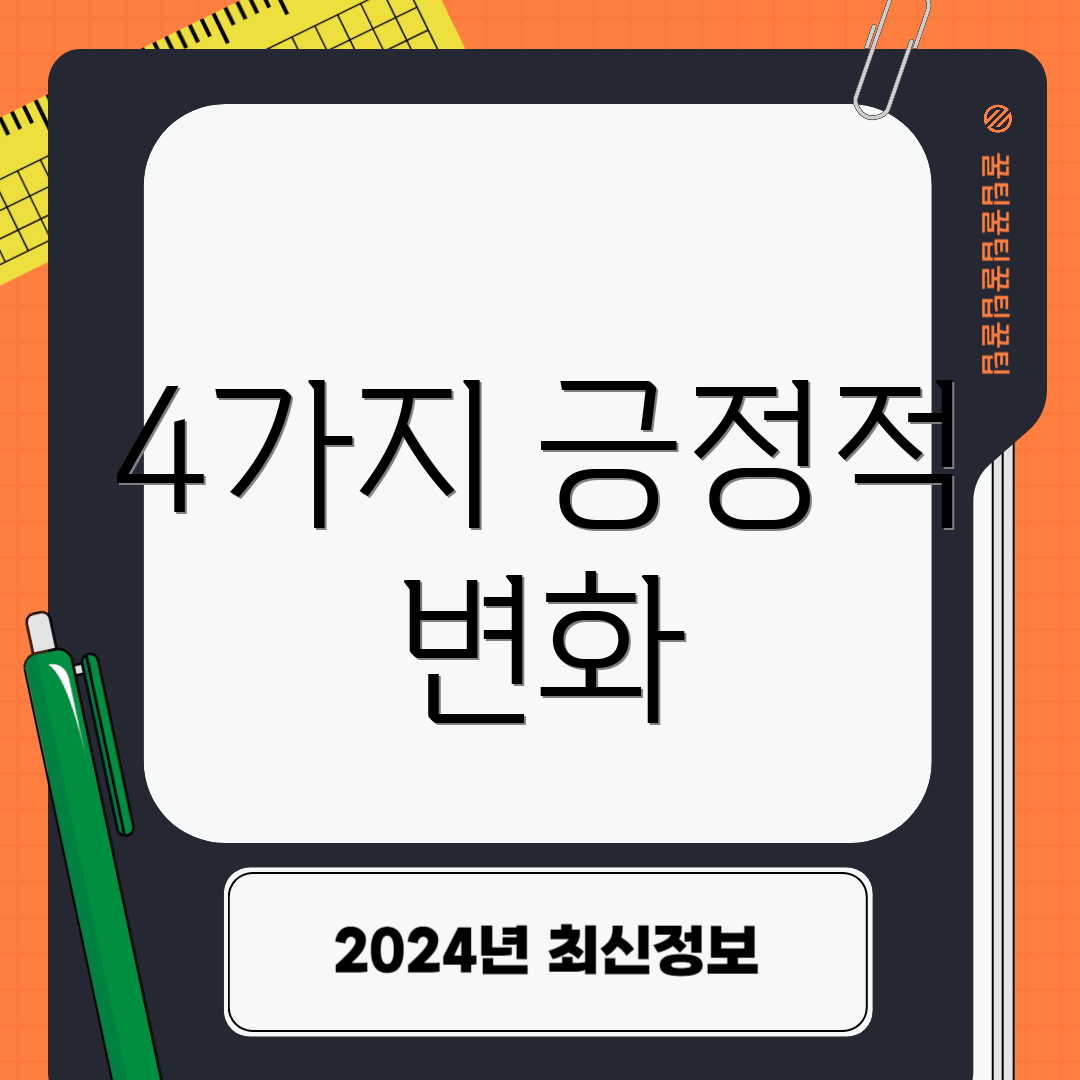 4가지 긍정적 변화