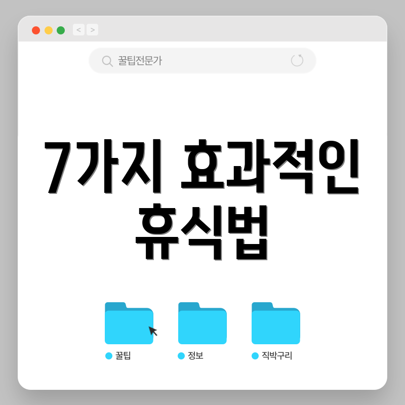 7가지 효과적인 휴식법