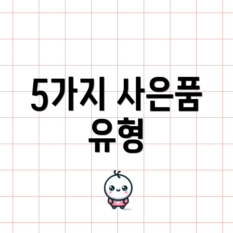 5가지 사은품 유형