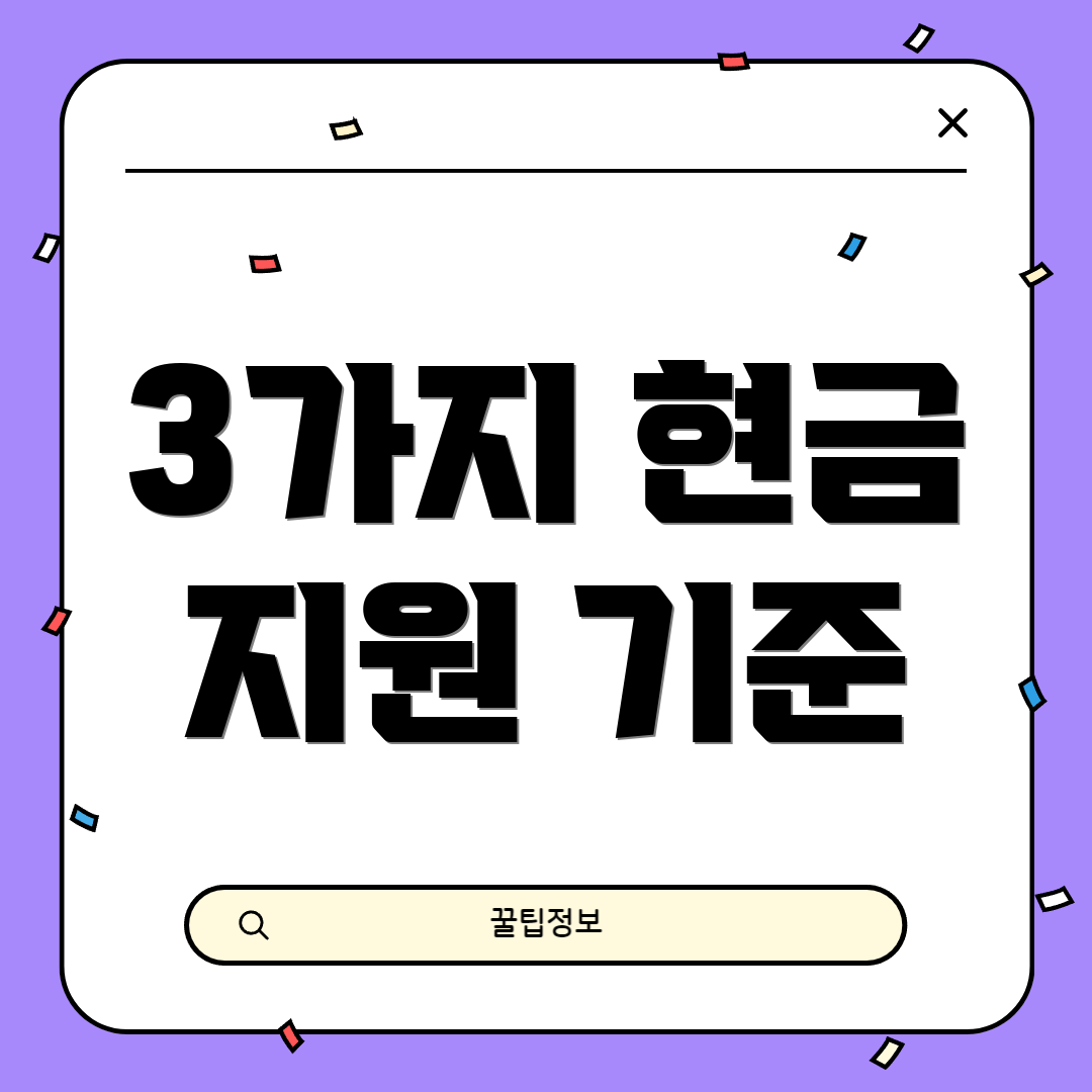 3가지 현금 지원 기준