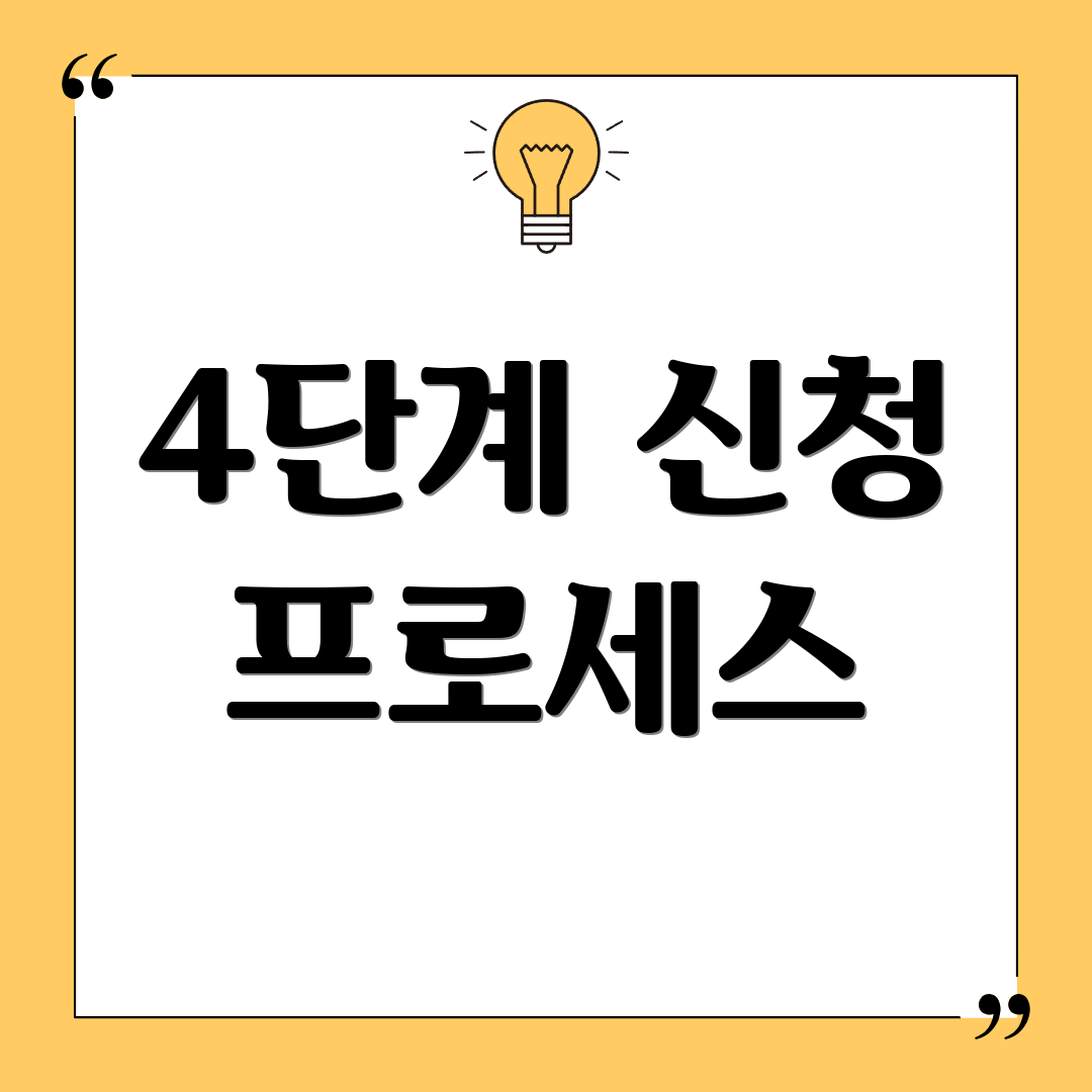 4단계 신청 프로세스