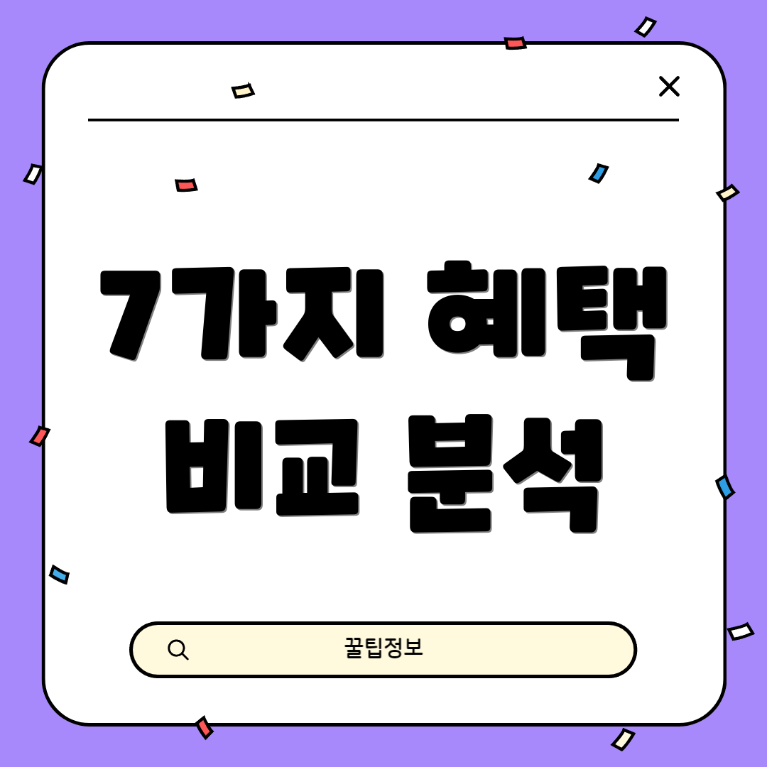 7가지 혜택 비교 분석