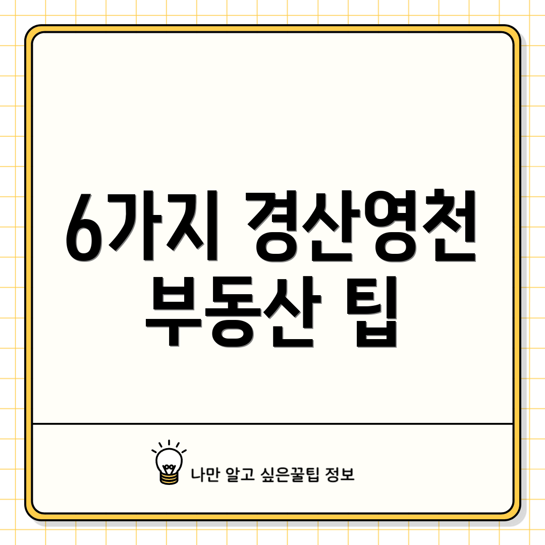 6가지 경산영천 부동산 팁