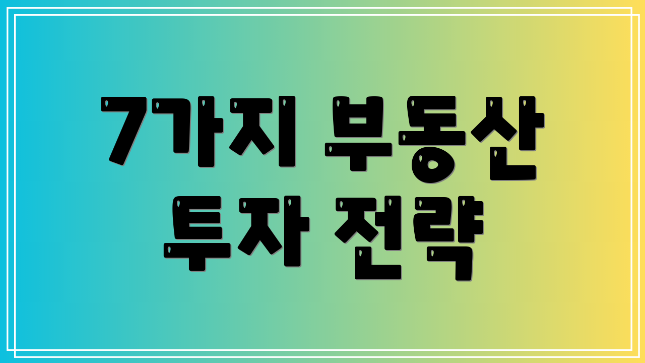 7가지 부동산 투자 전략