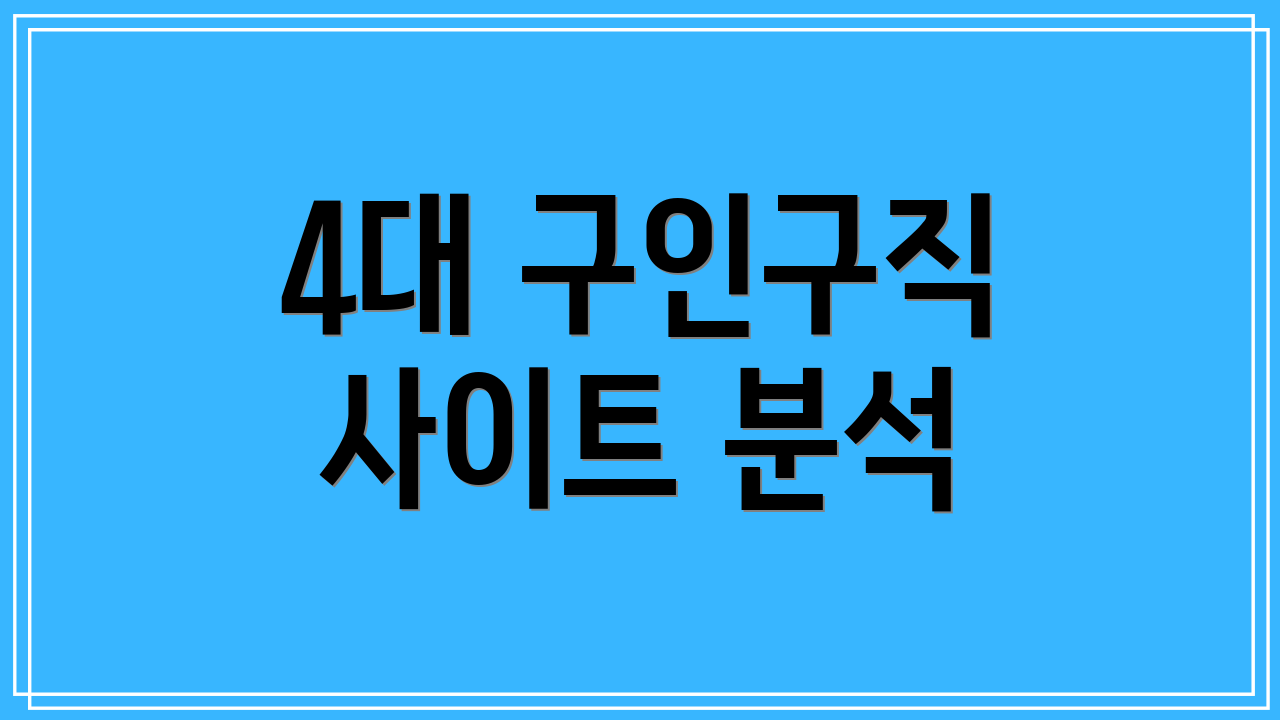 4대 구인구직 사이트 분석