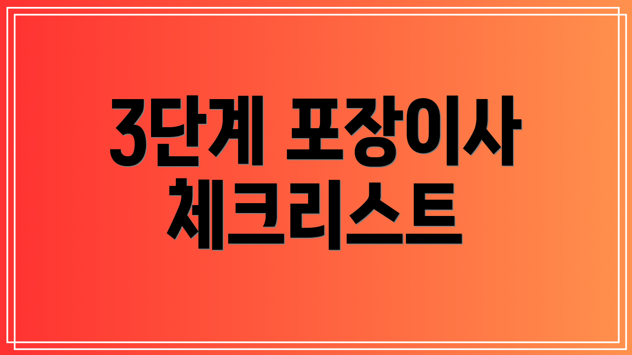 3단계 포장이사 체크리스트
