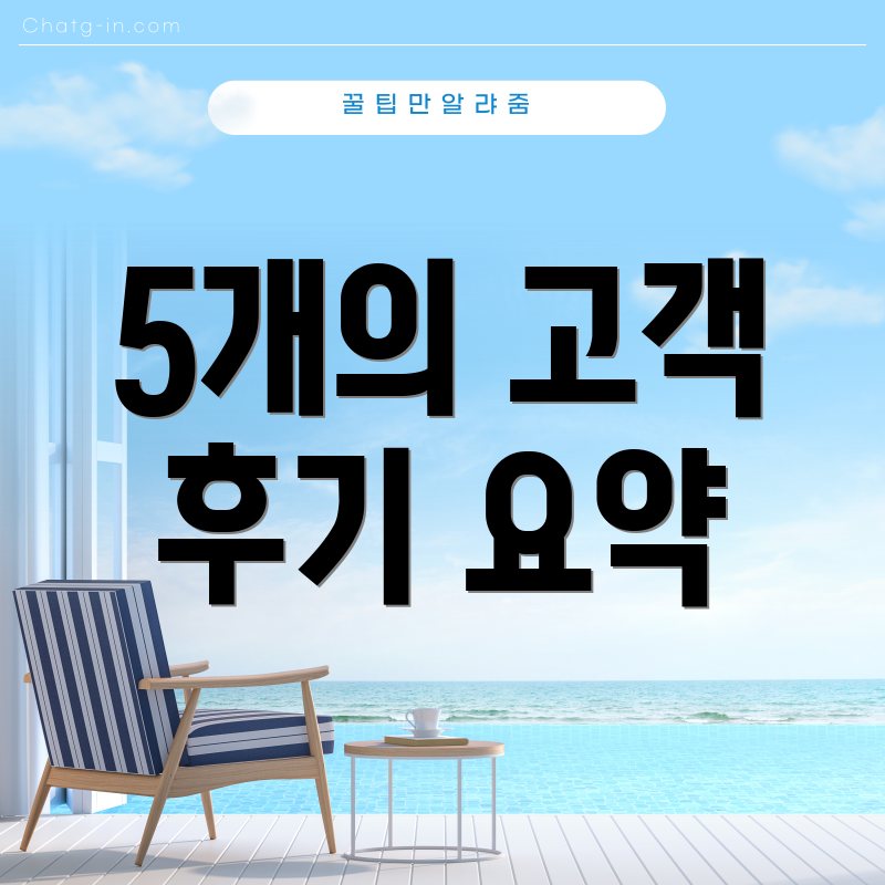 5개의 고객 후기 요약