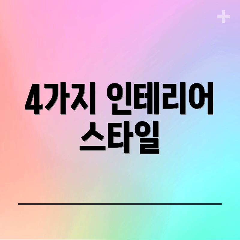 4가지 인테리어 스타일