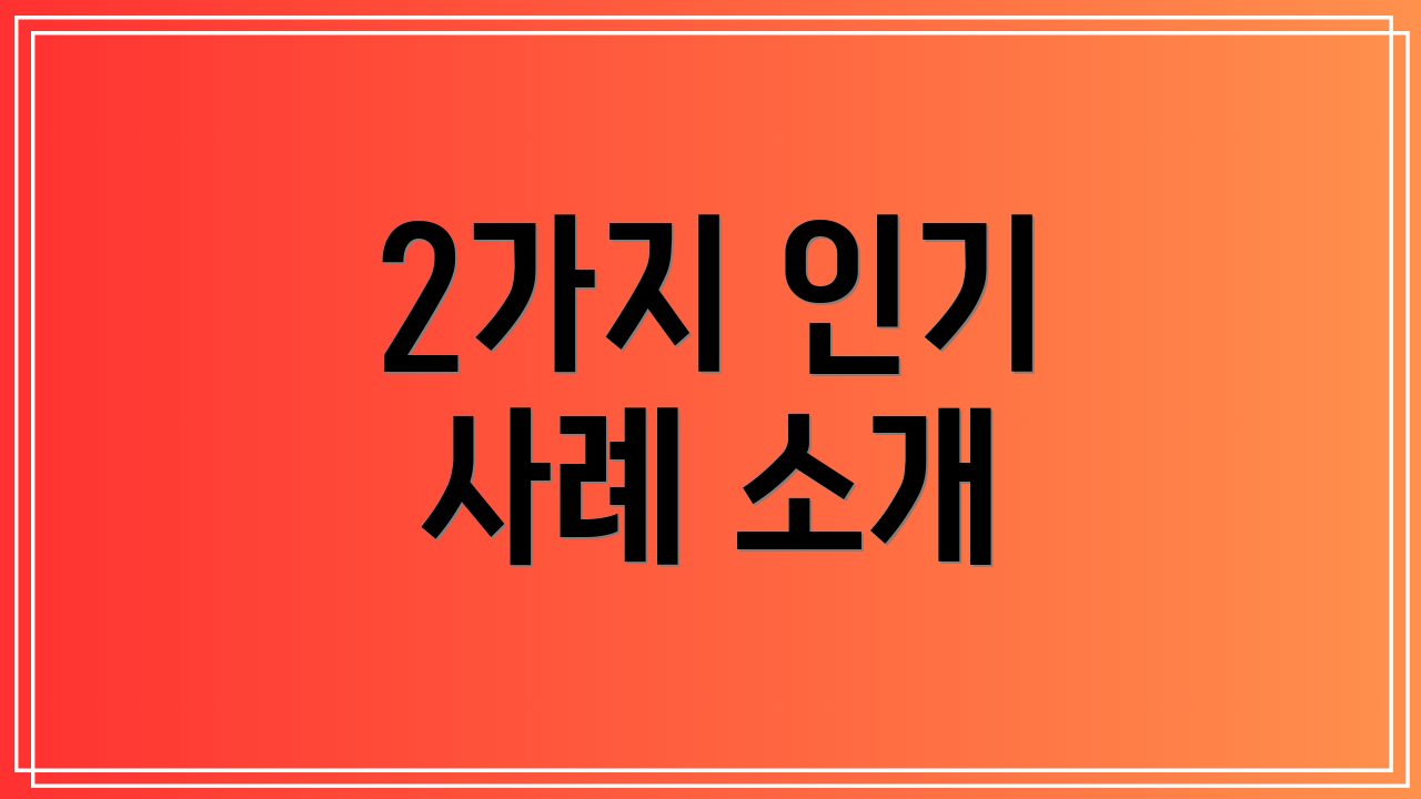 2가지 인기 사례 소개