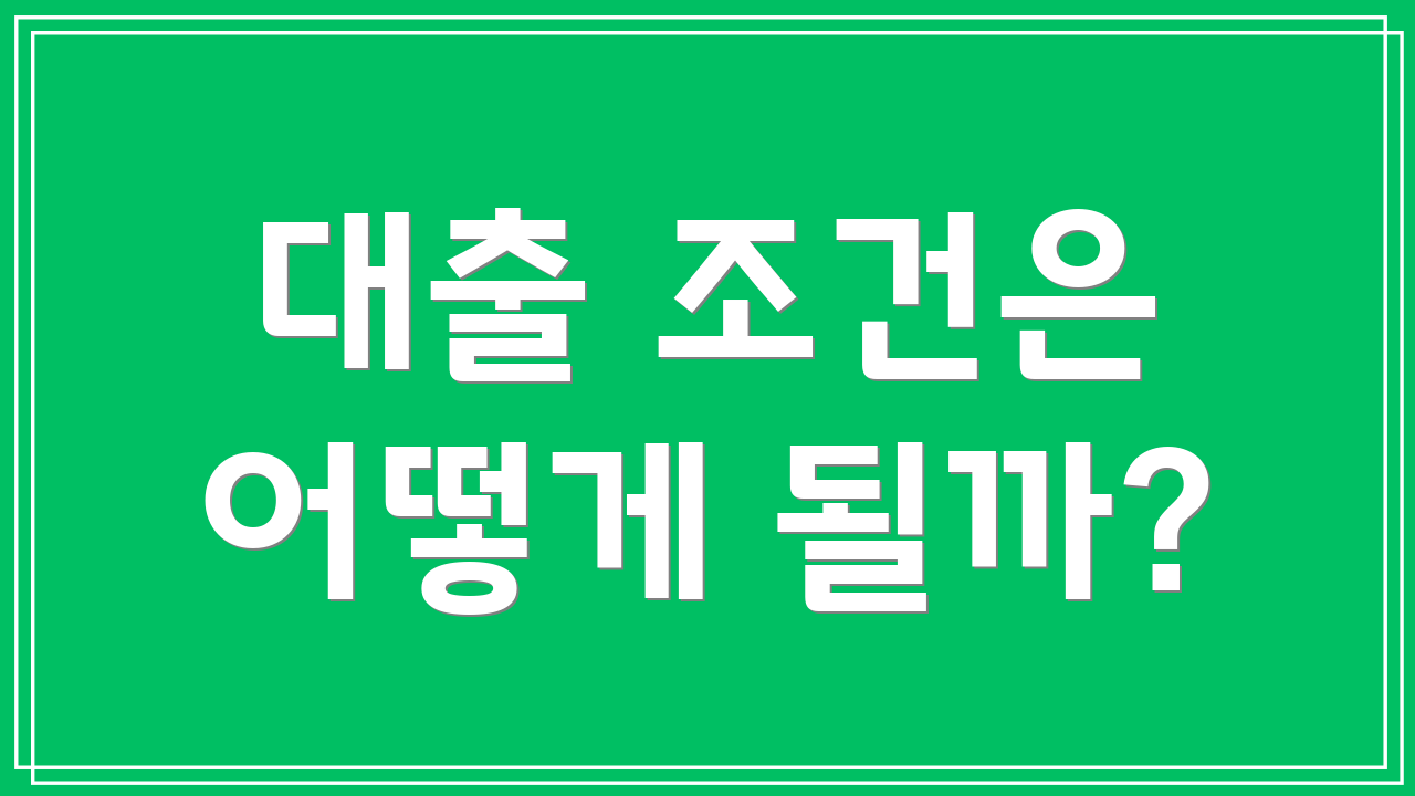 대출 조건은 어떻게 될까?