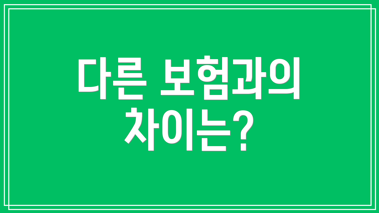 다른 보험과의 차이는?