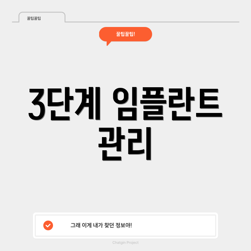 3단계 임플란트 관리
