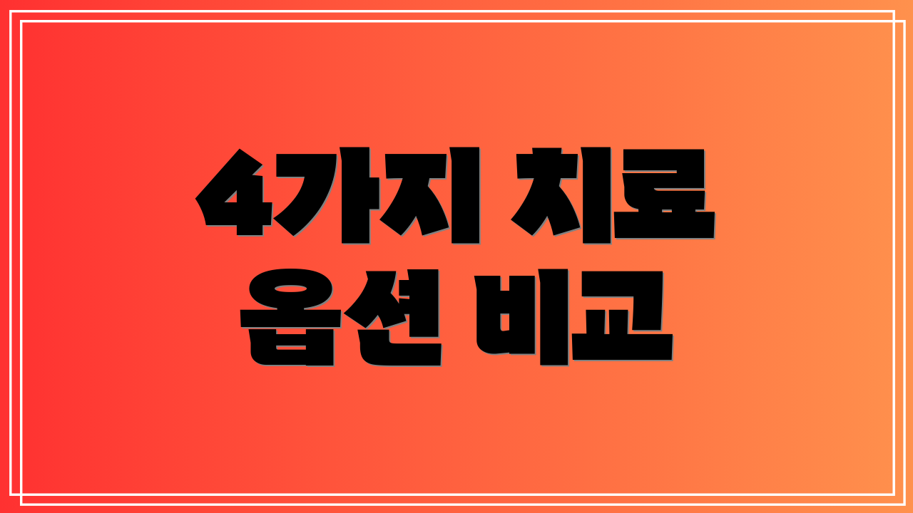 4가지 치료 옵션 비교