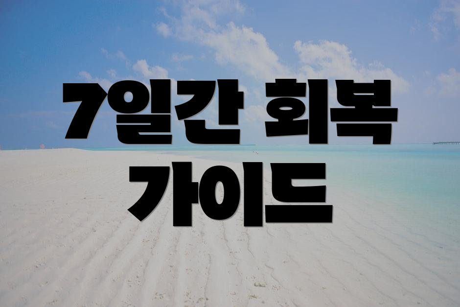 7일간 회복 가이드