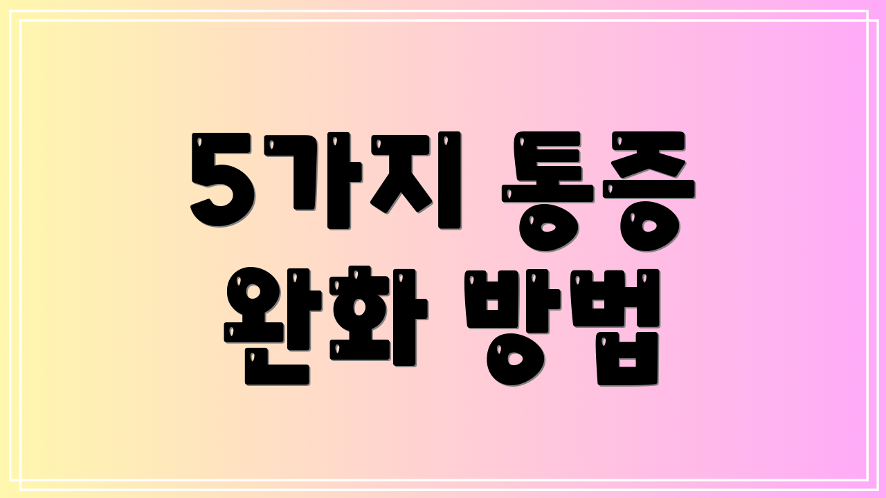 5가지 통증 완화 방법