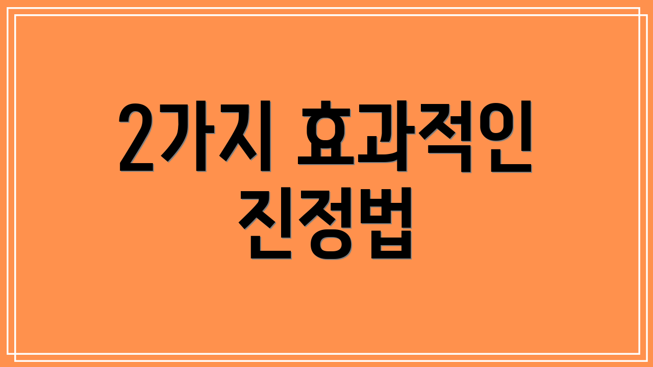 2가지 효과적인 진정법