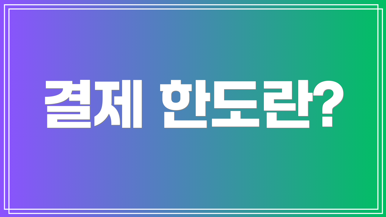 결제 한도란?