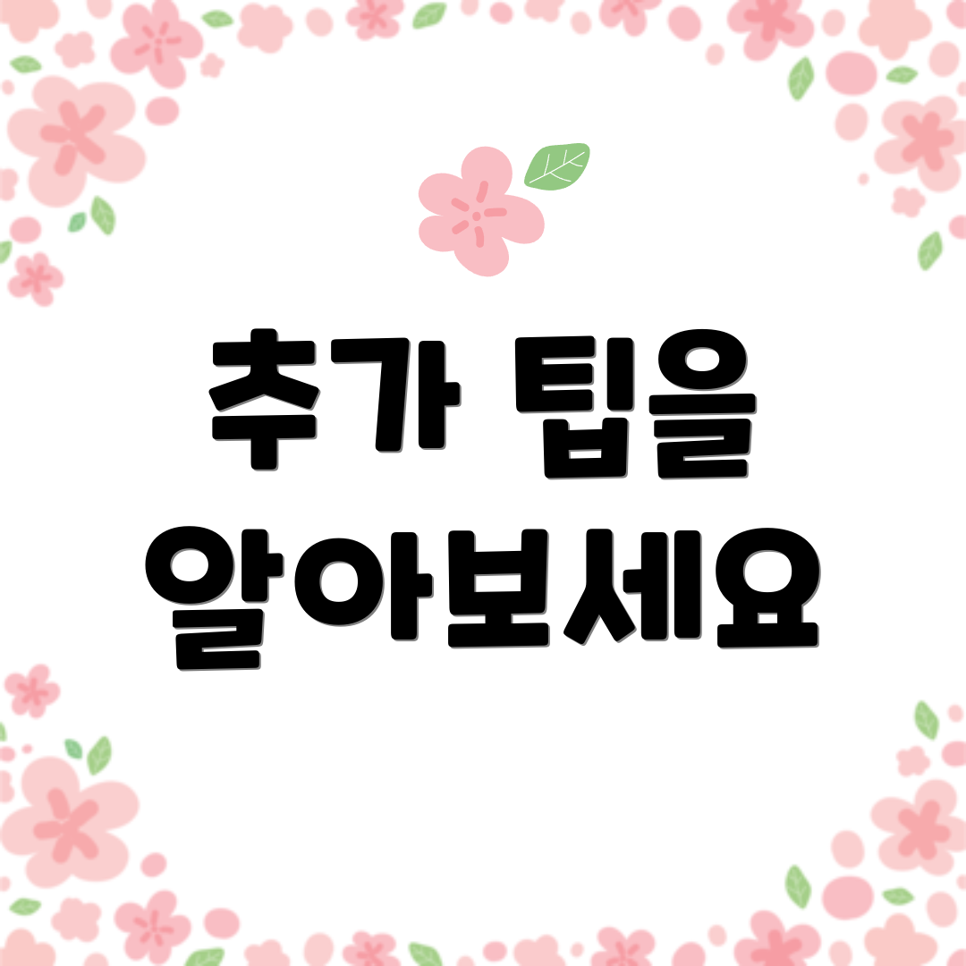 추가 팁을 알아보세요