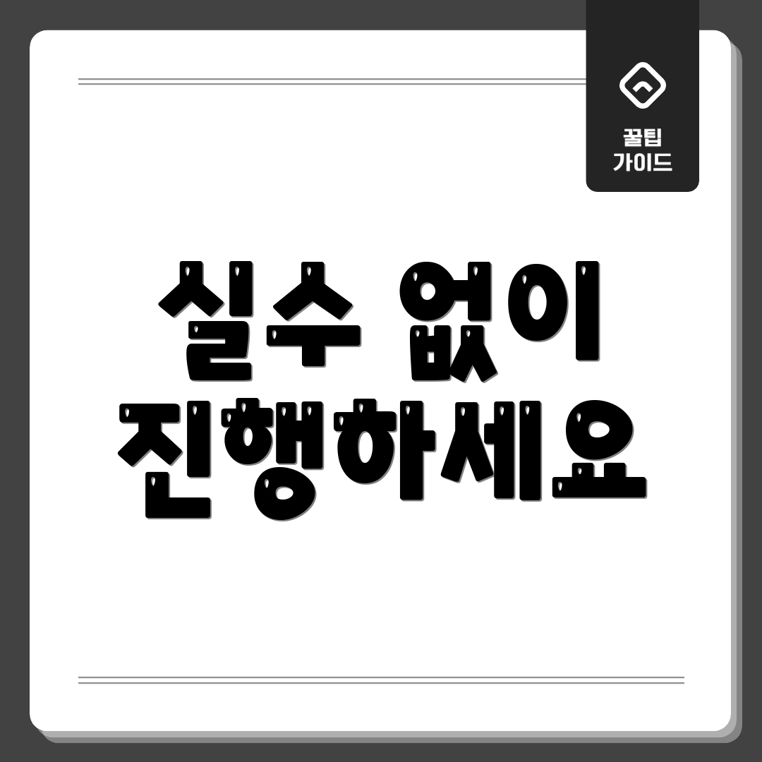실수 없이 진행하세요