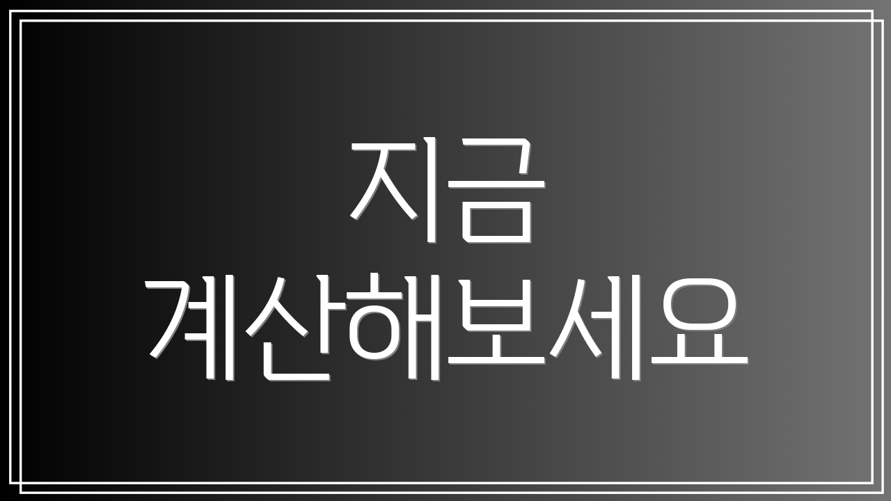 지금 계산해보세요