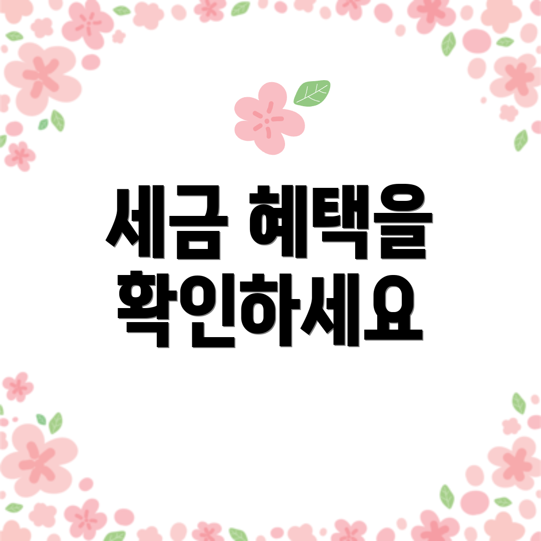 세금 혜택을 확인하세요