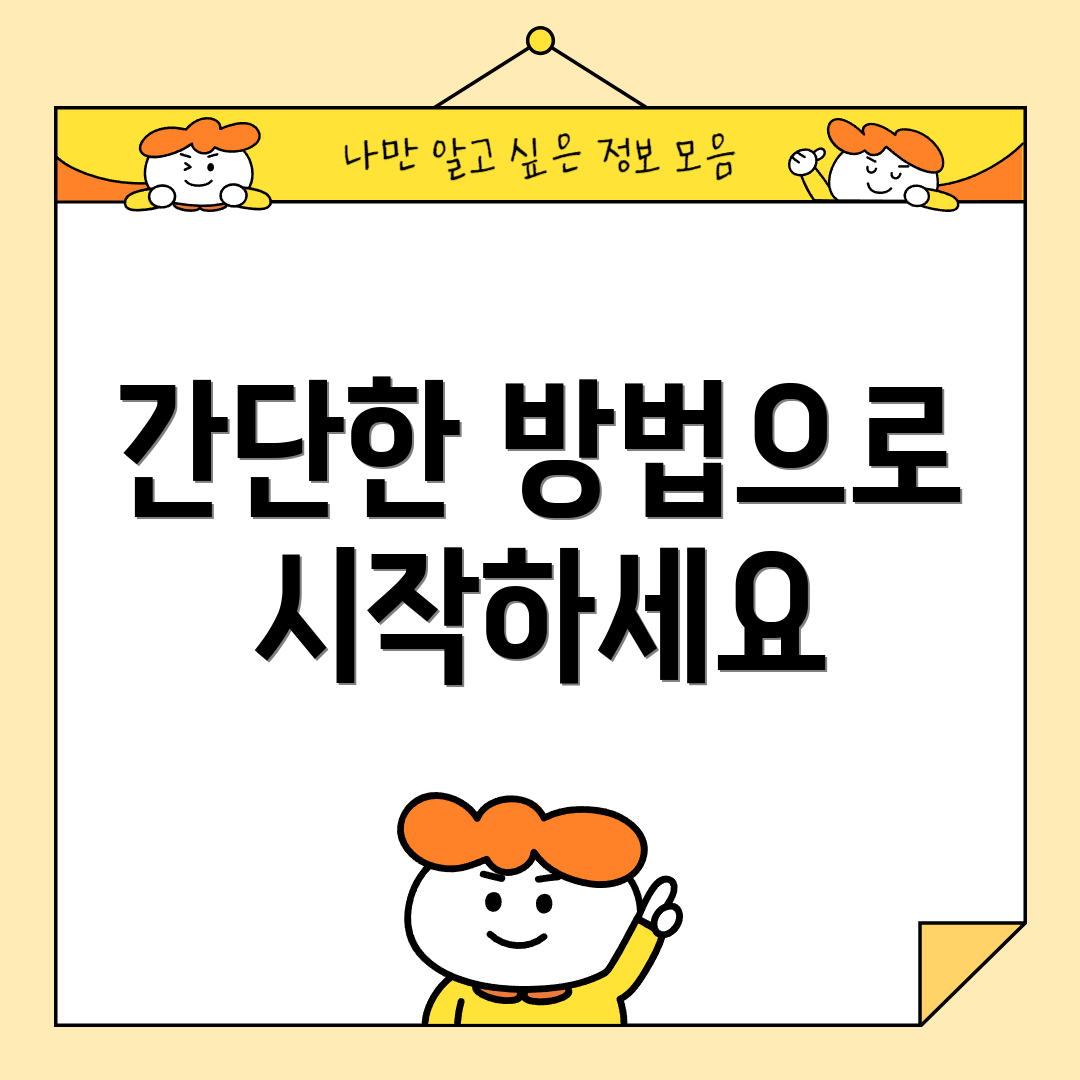 간단한 방법으로 시작하세요