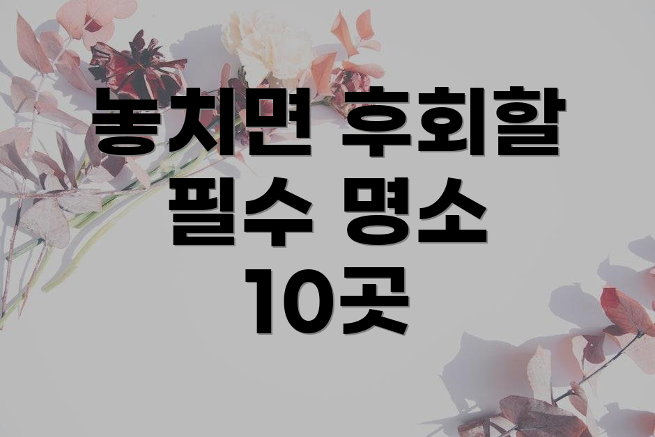놓치면 후회할 필수 명소 10곳