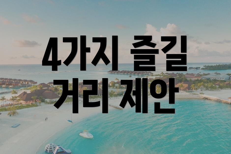 4가지 즐길 거리 제안