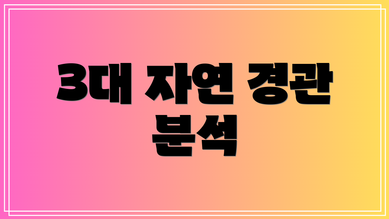 3대 자연 경관 분석