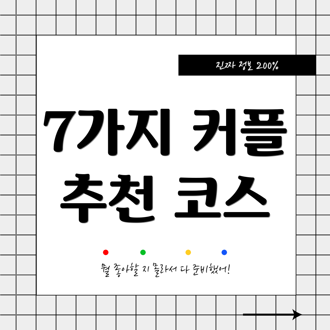 7가지 커플 추천 코스
