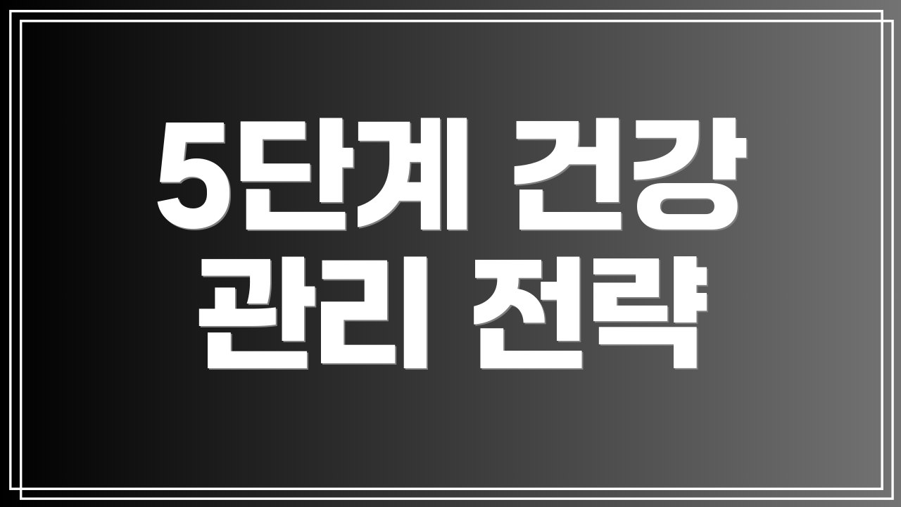5단계 건강 관리 전략