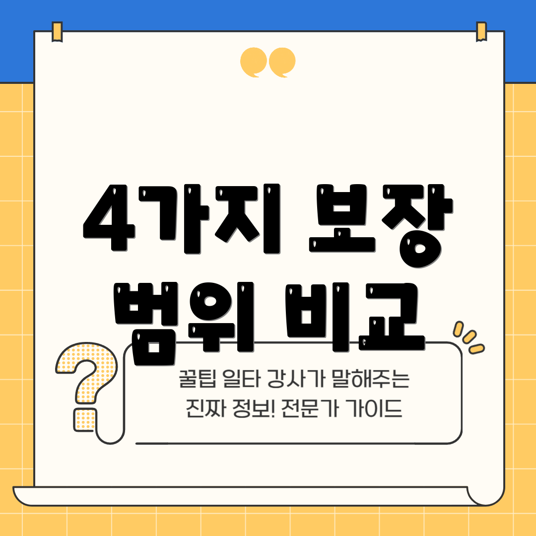 4가지 보장 범위 비교