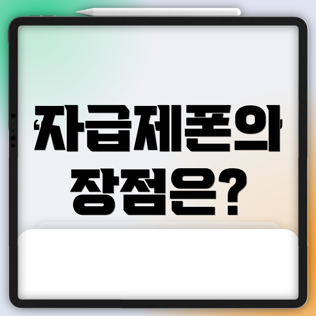 자급제폰의 장점은?