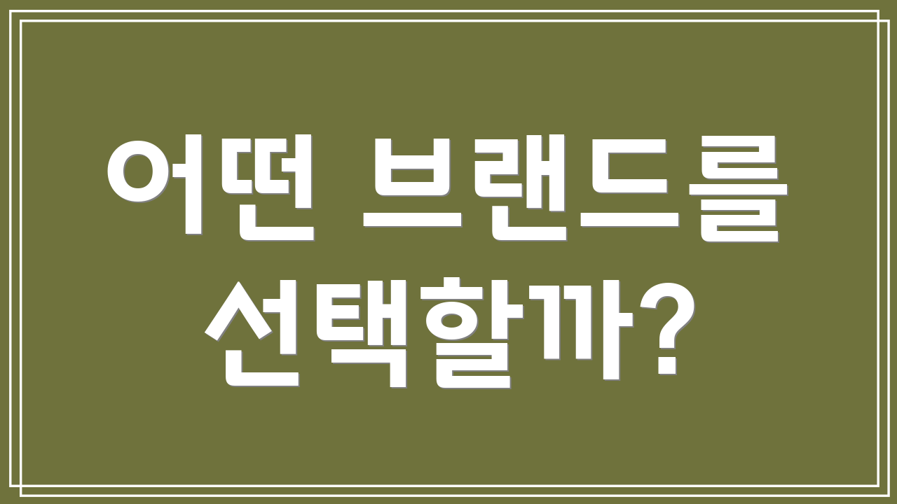 어떤 브랜드를 선택할까?