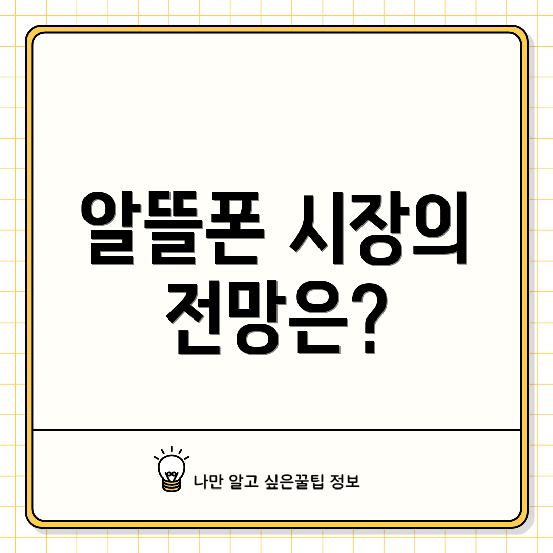 알뜰폰 시장의 전망은?