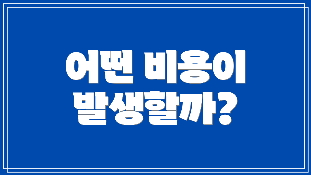 어떤 비용이 발생할까?