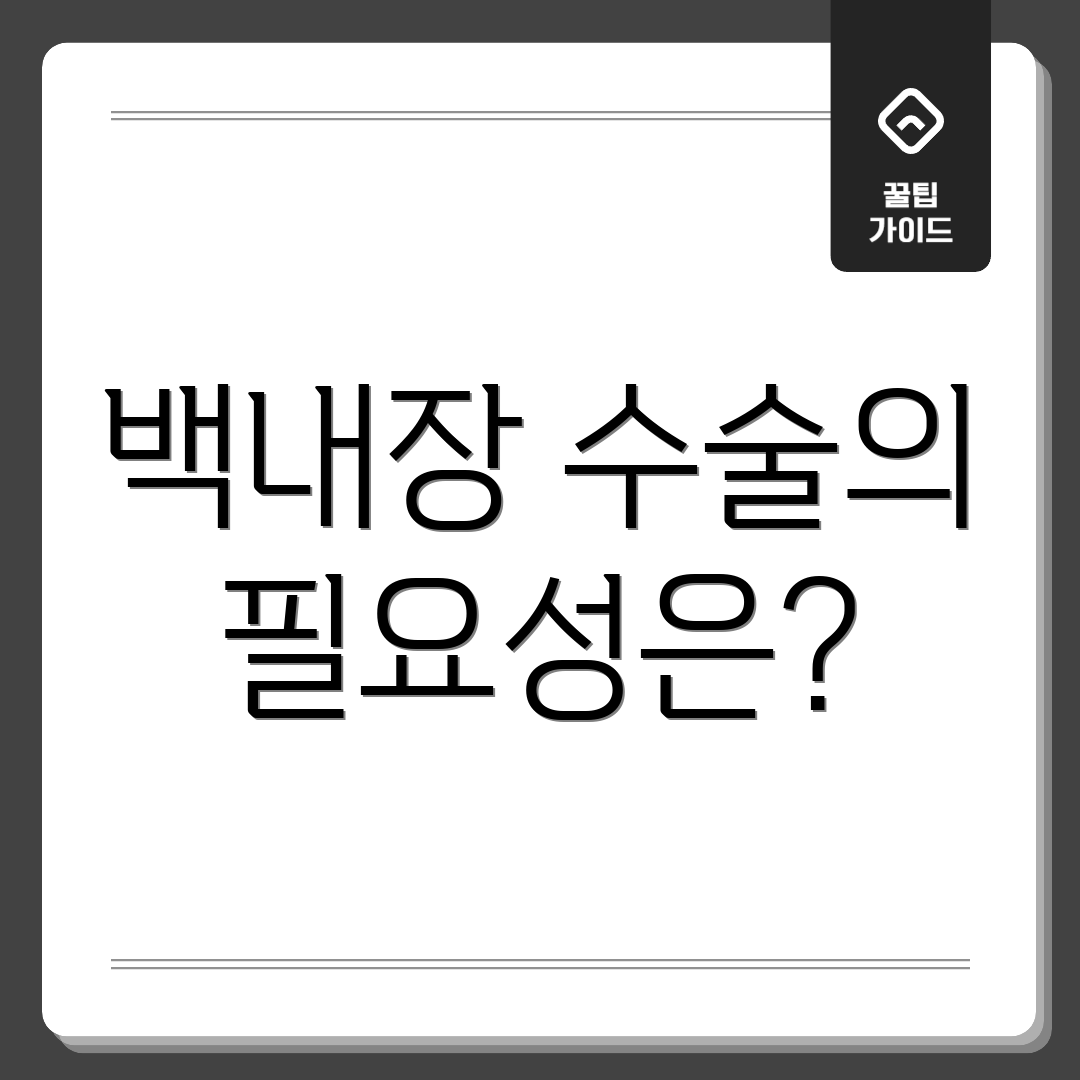 백내장 수술의 필요성은?
