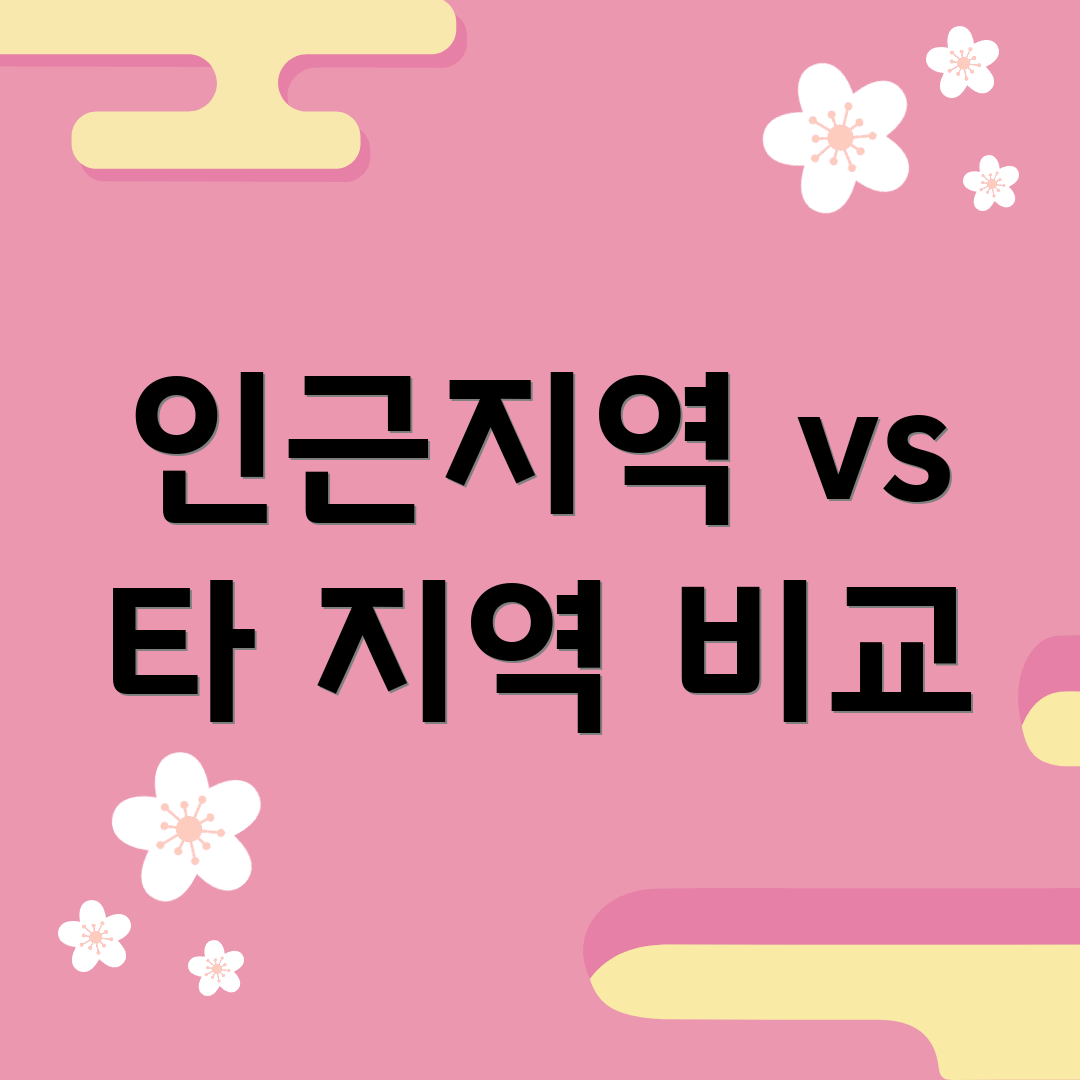 인근지역 vs 타 지역 비교